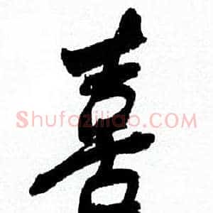 喜