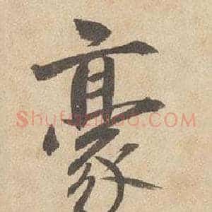 豪