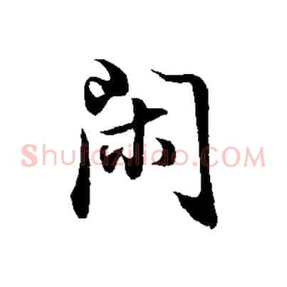 閑