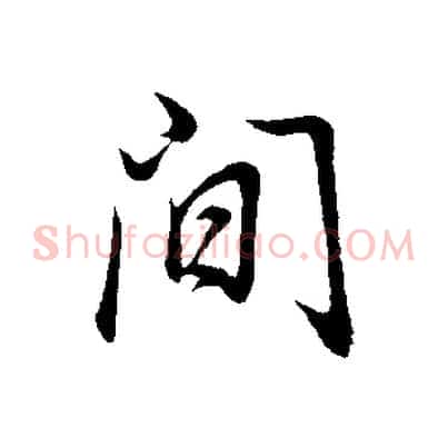 間