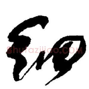 细