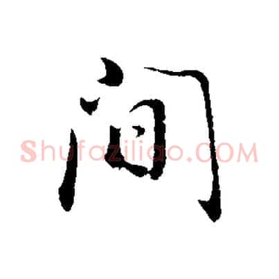 間