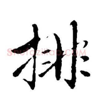 排