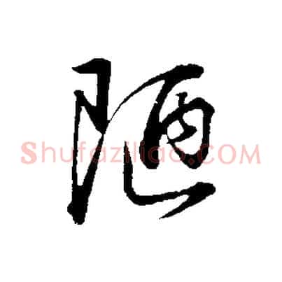 陋