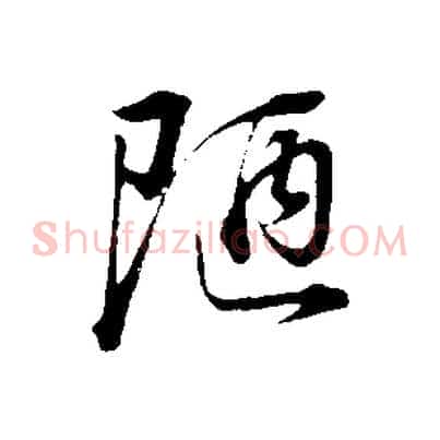 陋