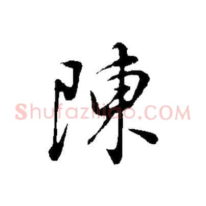 陳