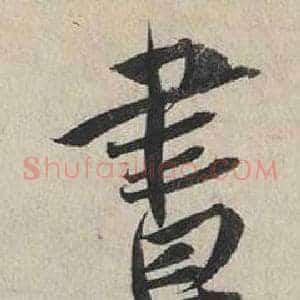 晝