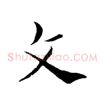 文