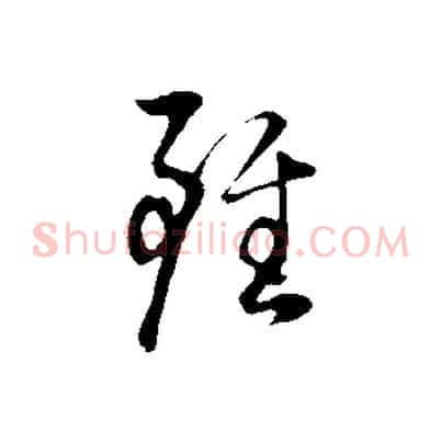 雖