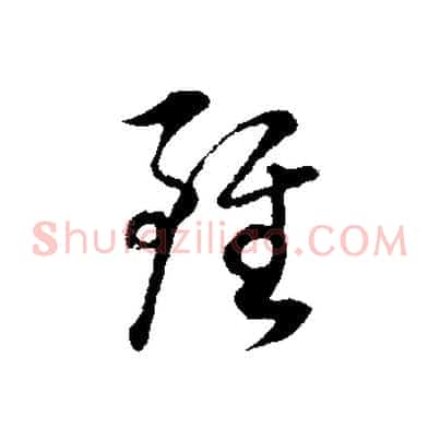 雖