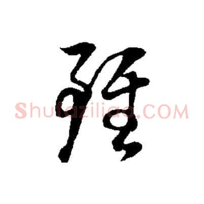 雖