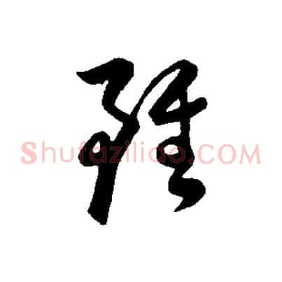 雖