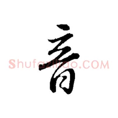 音