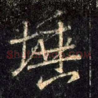 埵