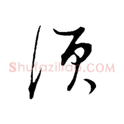 須