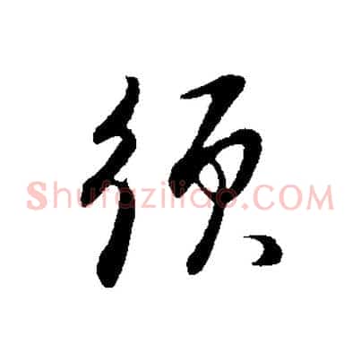 須
