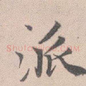 派