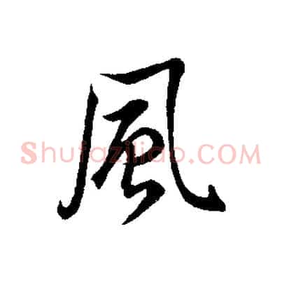 風
