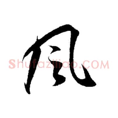 風
