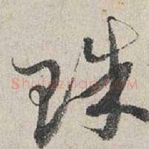 珠