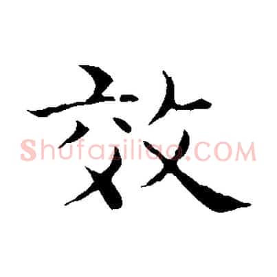 效