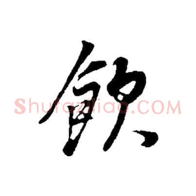飲