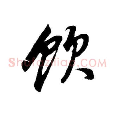飲