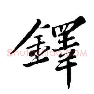 铎