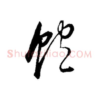 飽