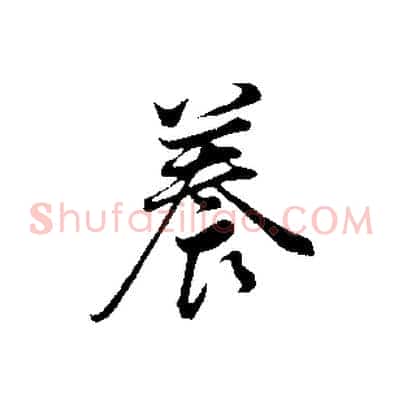 養