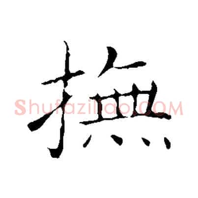 撫