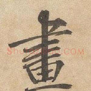 畫