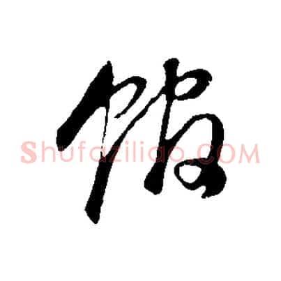 館