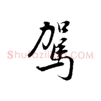 駕