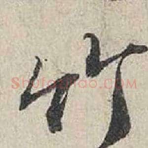 竹