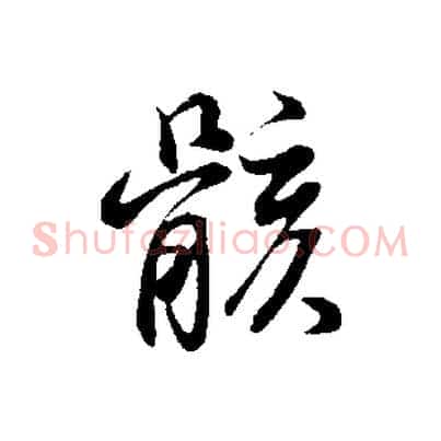 骸