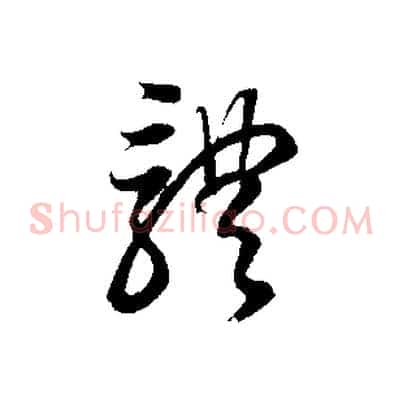 體