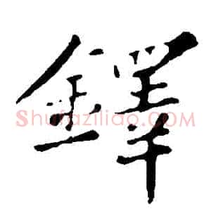 鐸