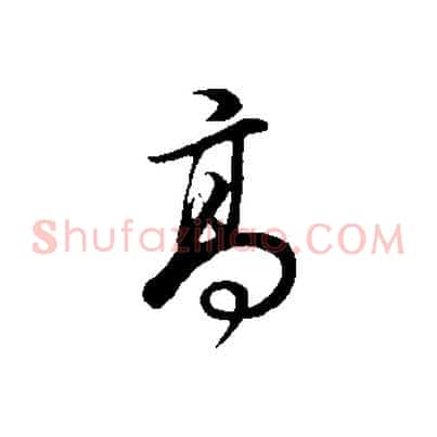 高