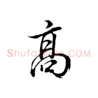 高