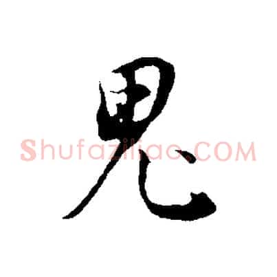 鬼