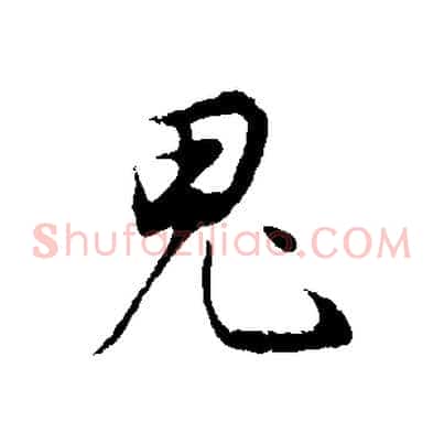 鬼