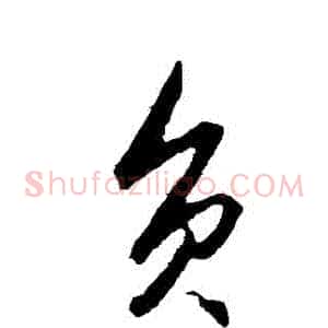 負