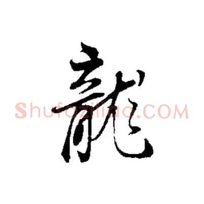 龍
