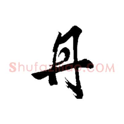 丹