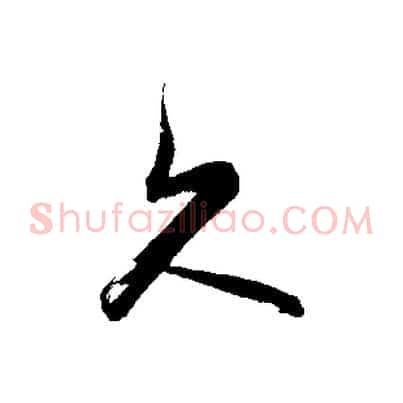 久