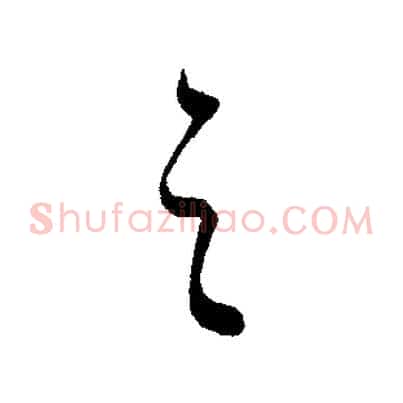 之