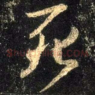 死