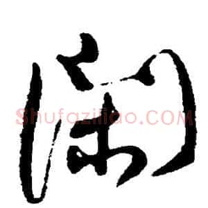 闲