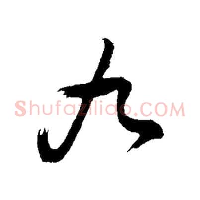 九